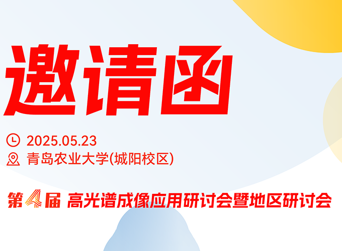 青岛站研讨会5月23日启幕,聚焦高光谱成像技术创新与应用
