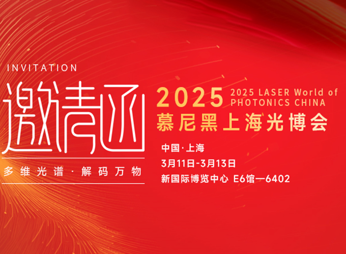 慕尼黑上海光博会即将登场,k8.com E6-6402 展位等您来探新