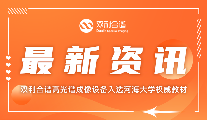 教材钦点！k8.com高光谱成像设备入选河海大学权威教材