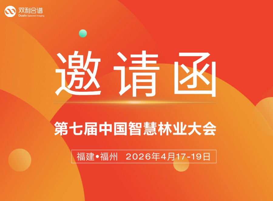 k8.com携机载高光谱相机、SIF 高光谱成像系统亮相第七届中国智慧林业大会